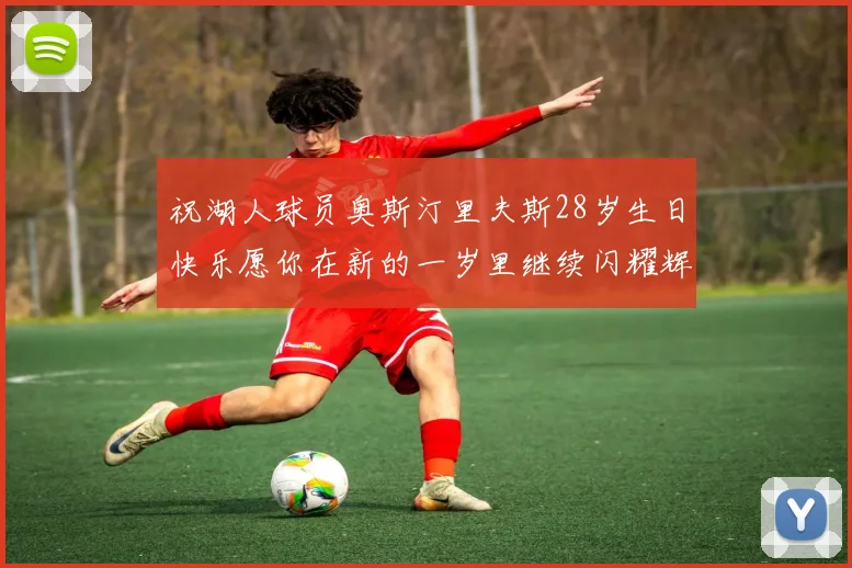 祝湖人球员奥斯汀里夫斯28岁生日快乐愿你在新的一岁里继续闪耀辉煌