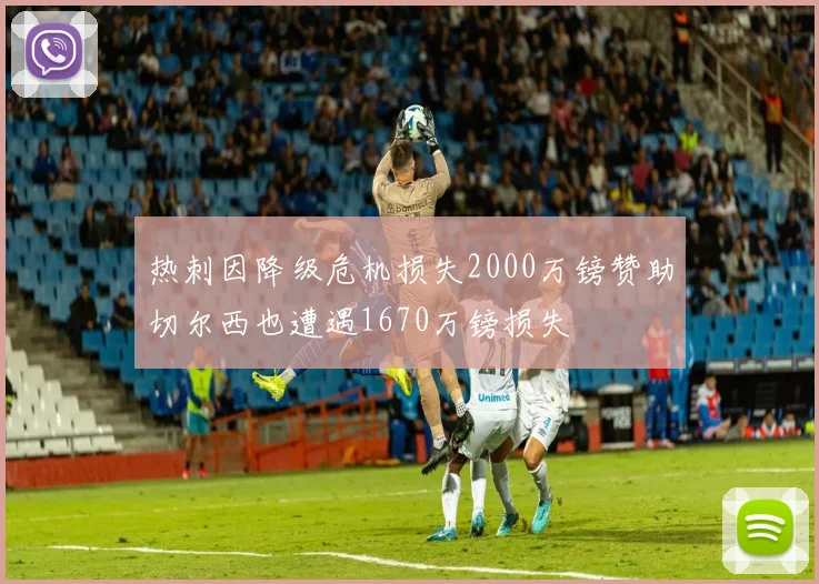 热刺因降级危机损失2000万镑赞助切尔西也遭遇1670万镑损失