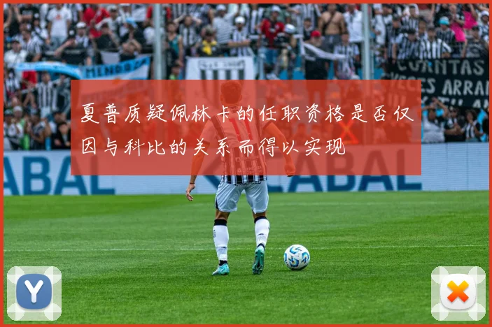 夏普质疑佩林卡的任职资格是否仅因与科比的关系而得以实现