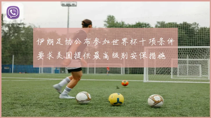 伊朗足协公布参加世界杯十项条件要求美国提供最高级别安保措施