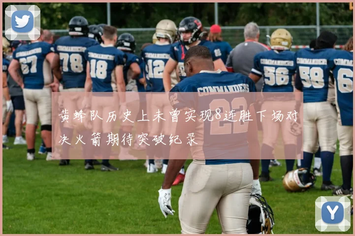 黄蜂队历史上未曾实现8连胜下场对决火箭期待突破纪录