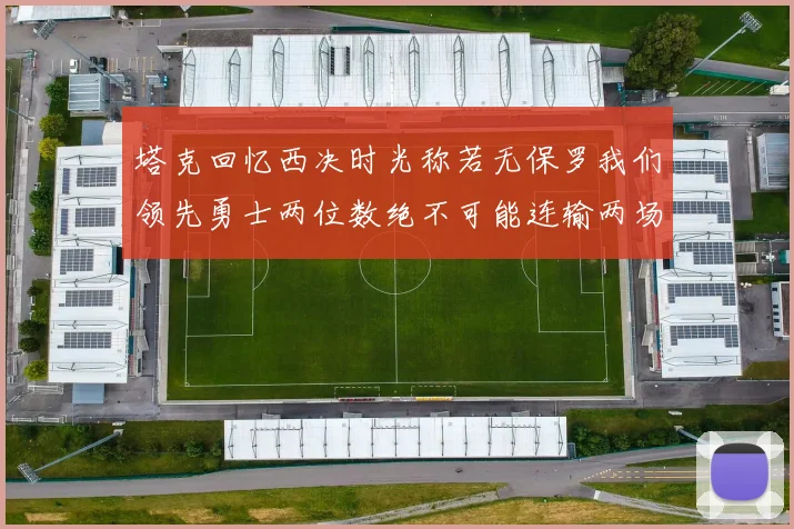 塔克回忆西决时光称若无保罗我们领先勇士两位数绝不可能连输两场