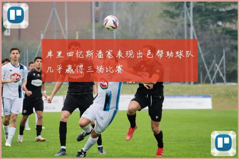 库里回忆斯潘塞表现出色帮助球队几乎赢得三场比赛