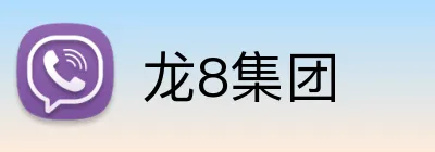 龙8集团 logo